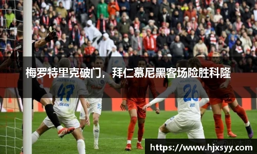 梅罗特里克破门，拜仁慕尼黑客场险胜科隆