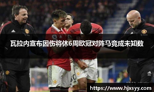 瓦拉内宣布因伤将休6周欧冠对阵马竞成未知数