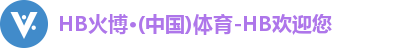 HB火博·体育